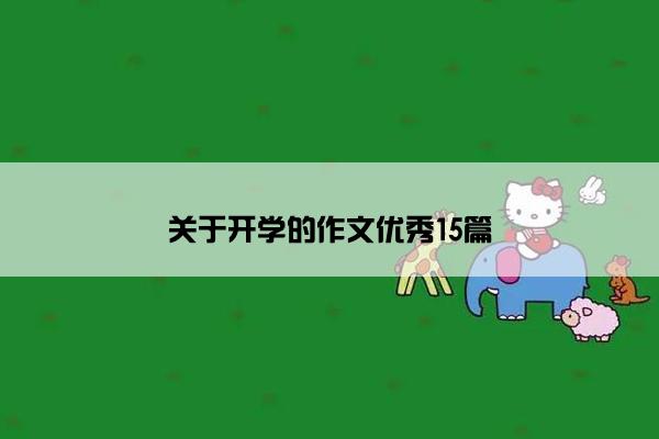 关于开学的作文优秀15篇