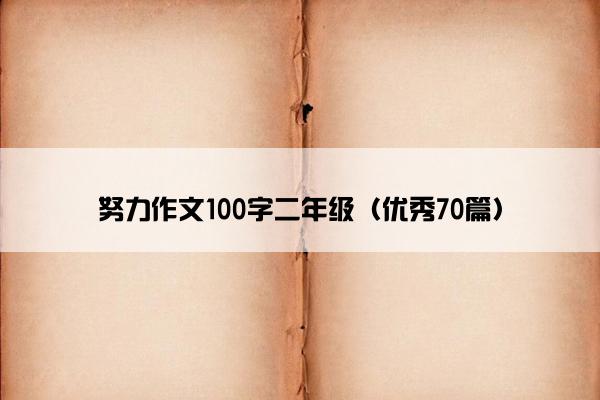 努力作文100字二年级（优秀70篇）