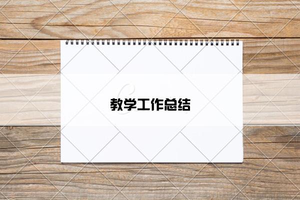 教学工作总结