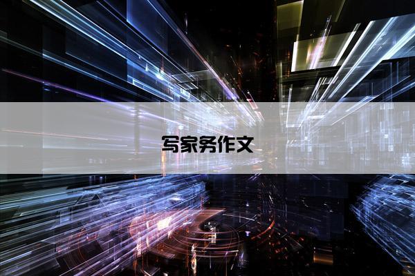 写家务作文