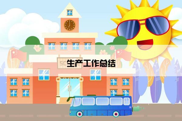 生产工作总结