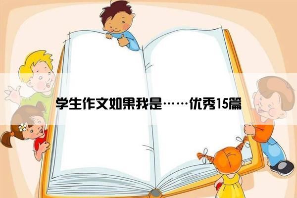 学生作文如果我是……优秀15篇