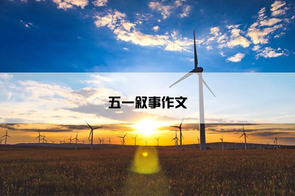 五一叙事作文