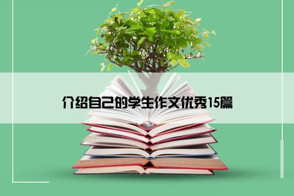 介绍自己的学生作文优秀15篇