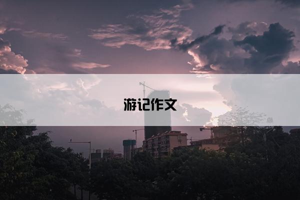 游记作文