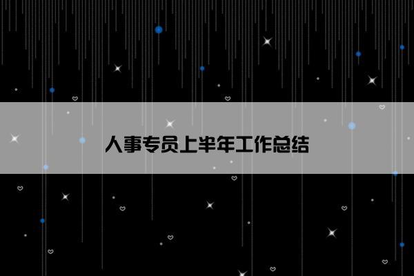 人事专员上半年工作总结