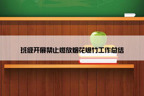 班级开展禁止燃放烟花爆竹工作总结
