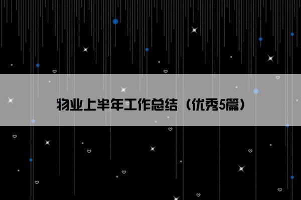 物业上半年工作总结（优秀5篇）