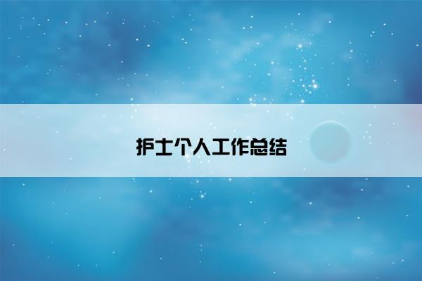 护士个人工作总结