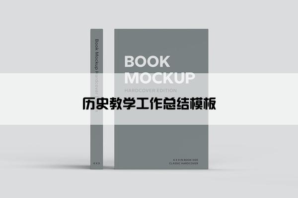 历史教学工作总结模板
