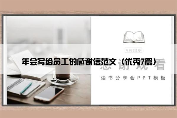 年会写给员工的感谢信范文(优秀7篇) 年会写给员工的感谢信范文(优秀7篇)