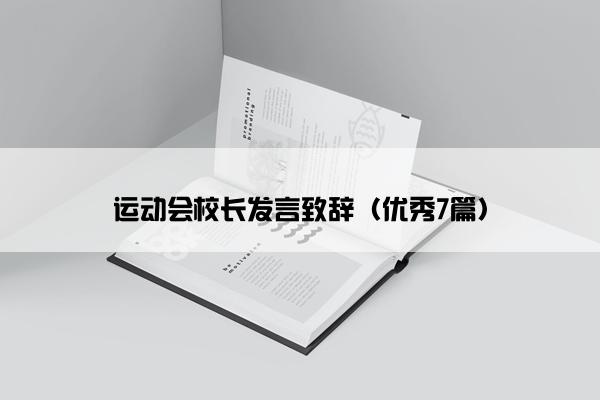 运动会校长发言致辞（优秀7篇）