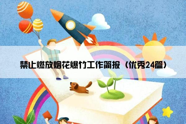 禁止燃放烟花爆竹工作简报(优秀24篇) 禁止燃放烟花爆竹工作简报(优秀24篇)