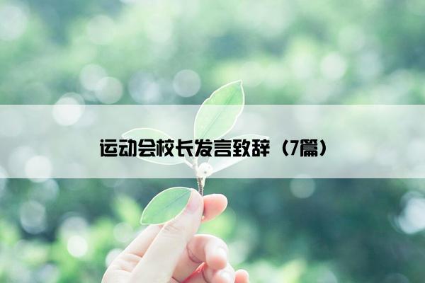 运动会校长发言致辞(7篇) 运动会校长发言致辞(7篇)