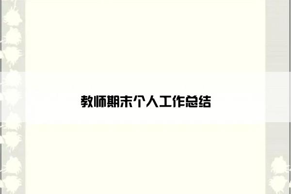 教师期末个人工作总结 教师期末个人工作总结