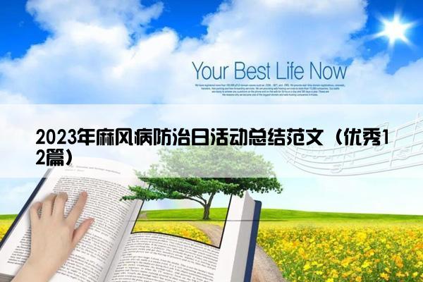 2023年麻风病防治日活动总结范文(优秀12篇) 2023年麻风病防治日活动总结范文(优秀12篇)
