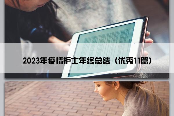 2023年疫情护士年终总结（优秀11篇）