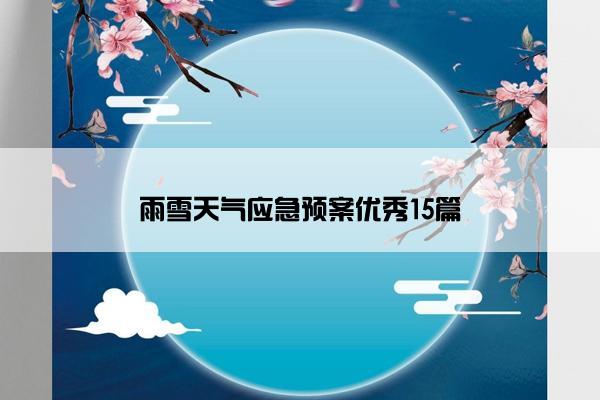 雨雪天气应急预案优秀15篇