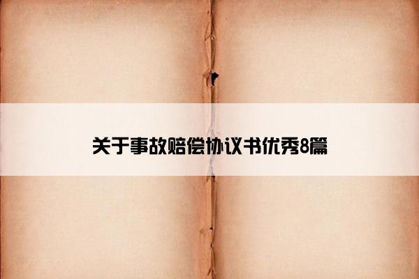 关于事故赔偿协议书优秀8篇