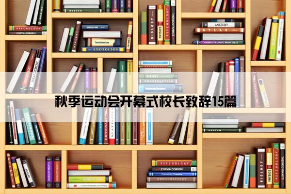 秋季运动会开幕式校长致辞15篇