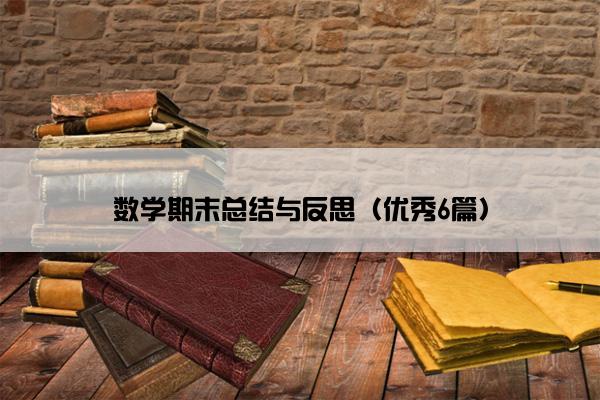 数学期末总结与反思（优秀6篇）