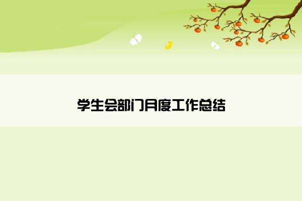 学生会部门月度工作总结 学生会部门月度工作总结