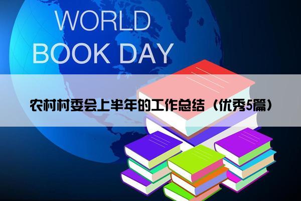 农村村委会上半年的工作总结（优秀5篇）