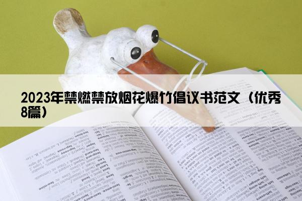 2023年禁燃禁放烟花爆竹倡议书范文(优秀8篇) 2023年禁燃禁放烟花爆竹倡议书范文(优秀8篇)