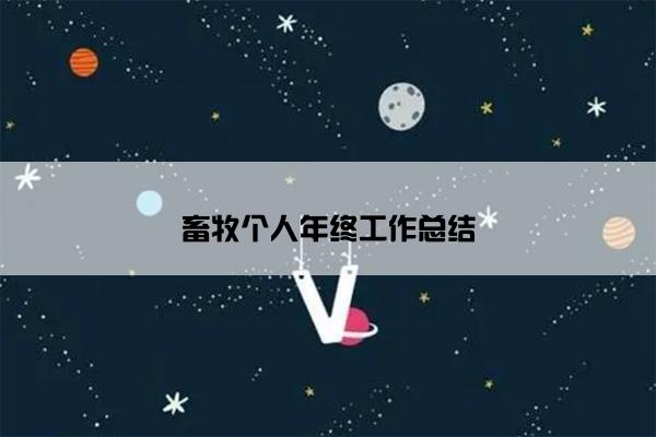 畜牧个人年终工作总结 畜牧个人年终工作总结
