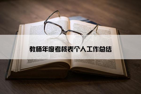 教师年度考核表个人工作总结 教师年度考核表个人工作总结