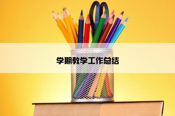 学期教学工作总结 学期教学工作总结