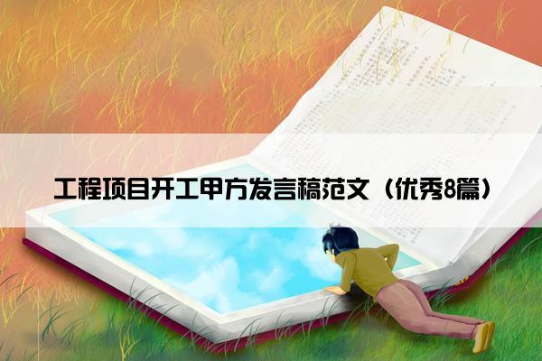 工程项目开工甲方发言稿范文(优秀8篇) 工程项目开工甲方发言稿范文(优秀8篇)