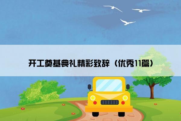 开工奠基典礼精彩致辞（优秀11篇）