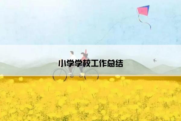 小学学校工作总结