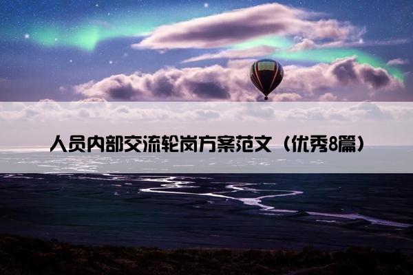 人员内部交流轮岗方案范文(优秀8篇) 人员内部交流轮岗方案范文(优秀8篇)