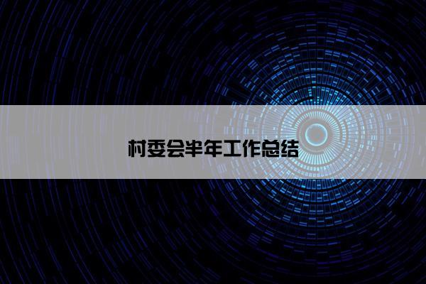 村委会半年工作总结