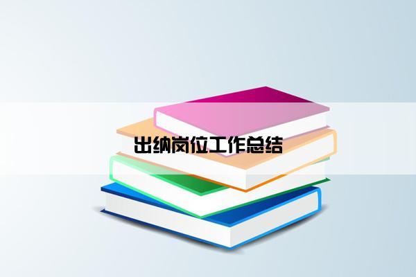 出纳岗位工作总结