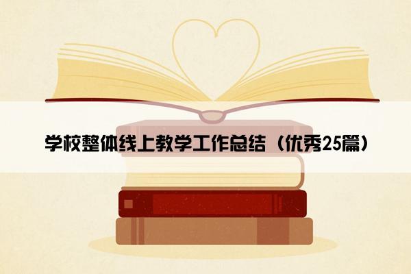 学校整体线上教学工作总结（优秀25篇）