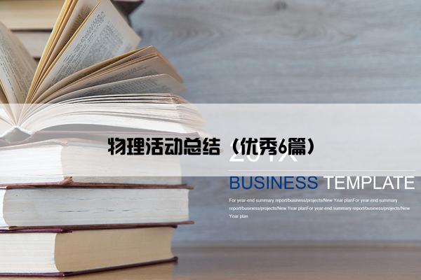 物理活动总结（优秀6篇）