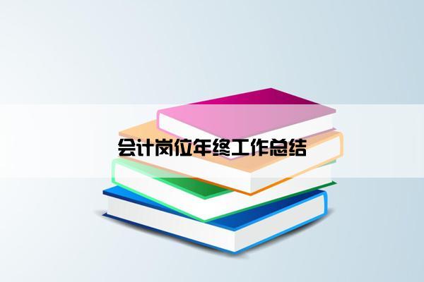 会计岗位年终工作总结