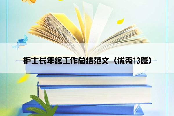 护士长年终工作总结范文（优秀13篇）
