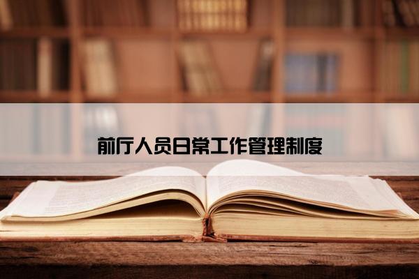 前厅人员日常工作管理制度 前厅人员日常工作管理制度