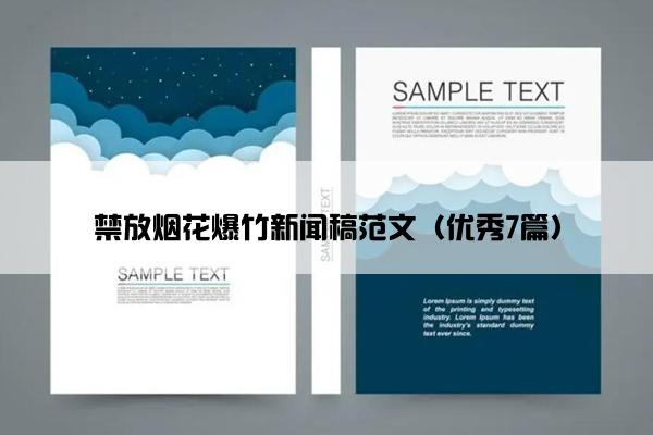 禁放烟花爆竹新闻稿范文（优秀7篇）