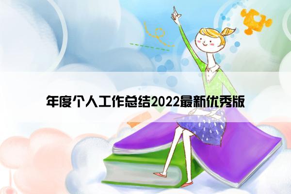 年度个人工作总结2022最新优秀版