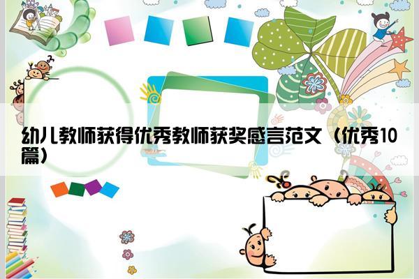 幼儿教师获得优秀教师获奖感言范文(优秀10篇) 幼儿教师获得优秀教师获奖感言范文(优秀10篇)