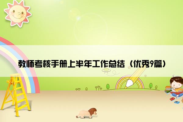 教师考核手册上半年工作总结（优秀9篇）