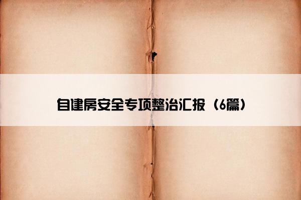 自建房安全专项整治汇报（6篇）