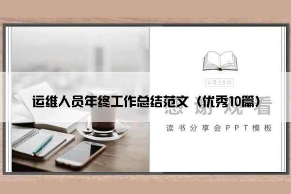 运维人员年终工作总结范文（优秀10篇）