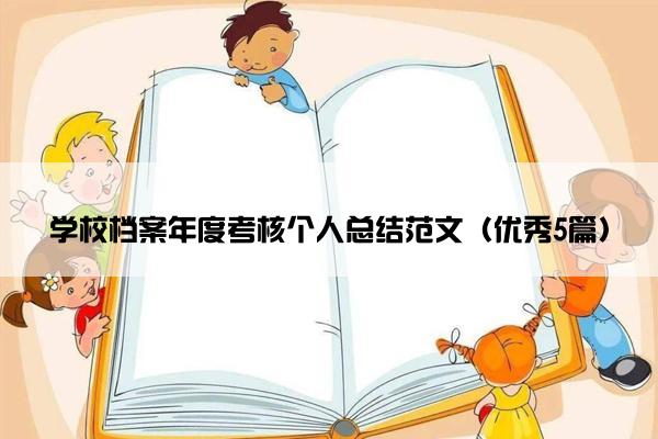 学校档案年度考核个人总结范文（优秀5篇）