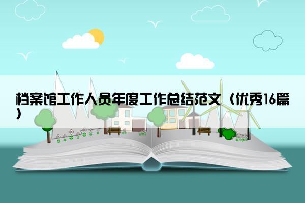 档案馆工作人员年度工作总结范文（优秀16篇）